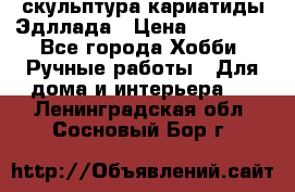 скульптура кариатиды Эдллада › Цена ­ 12 000 - Все города Хобби. Ручные работы » Для дома и интерьера   . Ленинградская обл.,Сосновый Бор г.